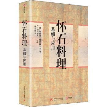 怀石料理基础与应用