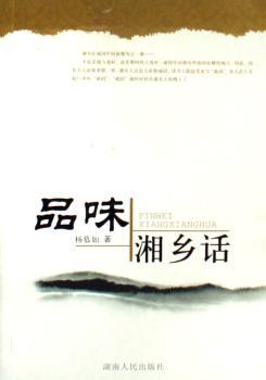 品味湘乡话