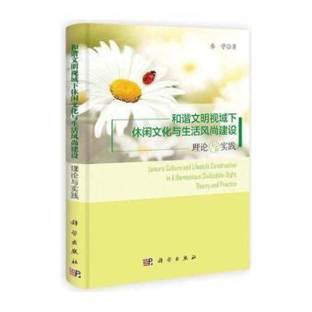 和谐文明视域下休闲文化与生活风尚建设:理论与实践:theory and practice