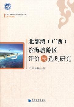 北部湾(广西)滨海旅游区评价与选划研究