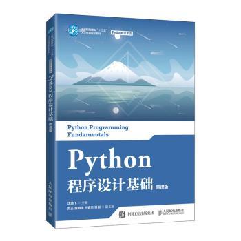 Python程序设计基础(Python技术类微课版工业和信息化十三五人才培养规划教材)