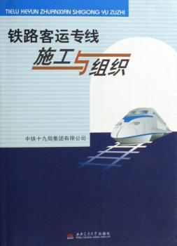 铁路客运专线施工与组织