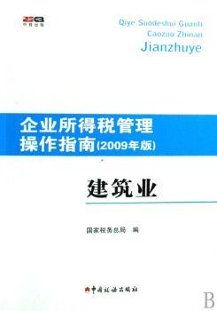 建筑业-企业所得税管理操作指南-2009年版