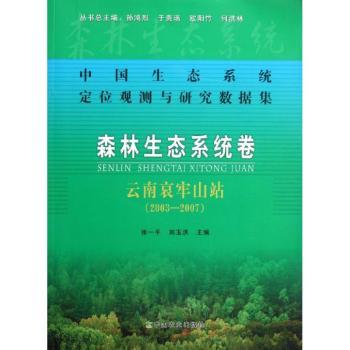 2003-2007-森林生态系统卷-中国生态系统定位观测与研究数据集-云南哀牢山站