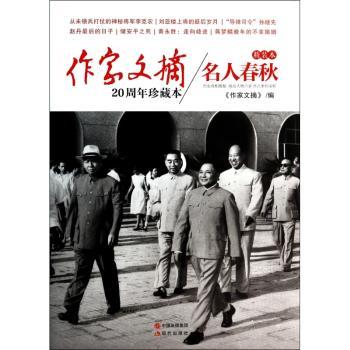 名人春秋-作家文摘20周年珍藏本