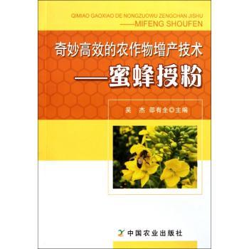 奇妙的农作物增产技术-蜜蜂授粉