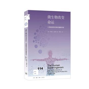 微生物改变命运：人类级有机体的健康革命