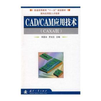 CAD/CAM应用技术:CAXA版