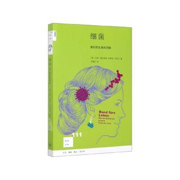 细菌：我们的生命共同体