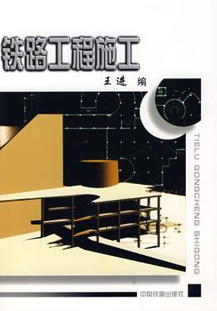 铁路工程施工