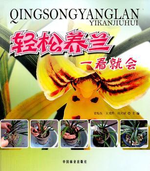 轻松养兰一看就会