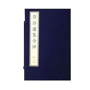 【人民出版社】资治通鉴全译