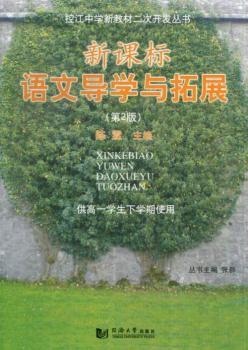 新课标语文导学与拓展