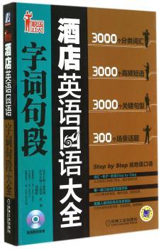 酒店英语口语字词句段大全