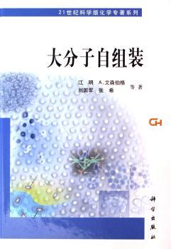 大分子自组装(精装)