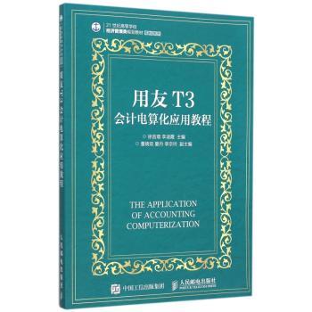 用友T3会计电算化应用教程(本科)