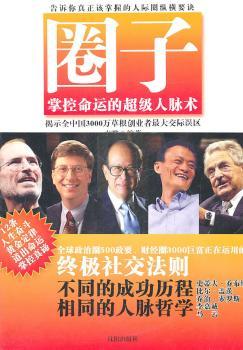 圈子-掌控命运的人脉术