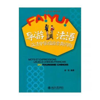 导游法语:汉法中国旅游常用词句