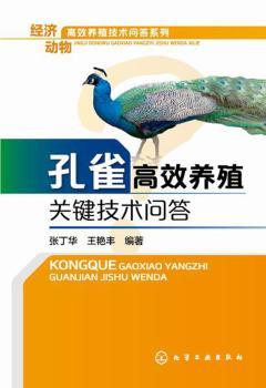 孔雀养殖关键技术问答::