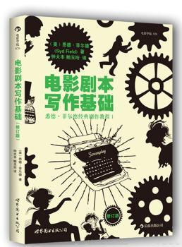 电影剧本写作基础：悉德·菲尔德经典剧作教程：1