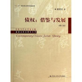 债权:借鉴与发展-(修订版)