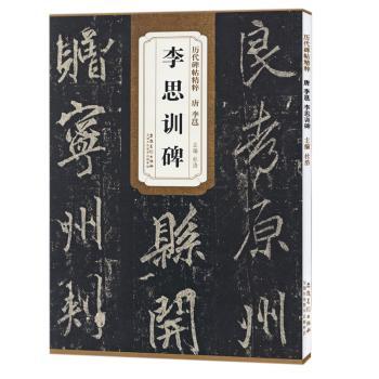 唐李邕李思训碑