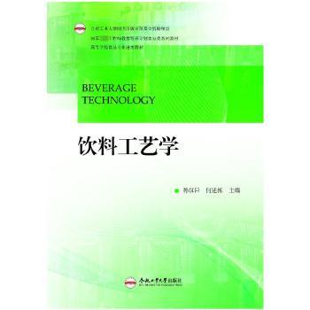 饮料工艺学