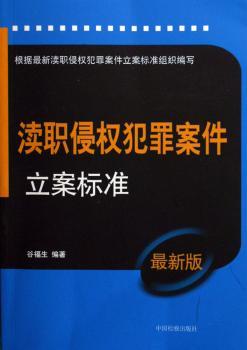 渎职侵权犯罪案件立案标准