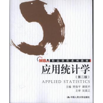 应用统计学-(第二版)