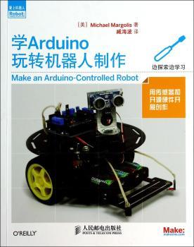 学Arduino玩转机器人制作