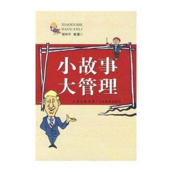 小故事 大管理