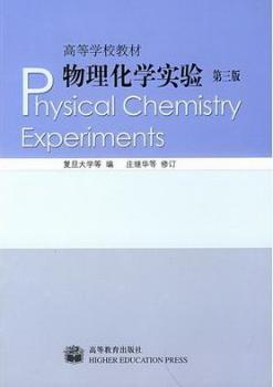 物理化学实验
