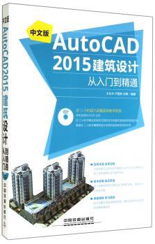 中文版AutoCAD 2015建筑设计从入门到精通