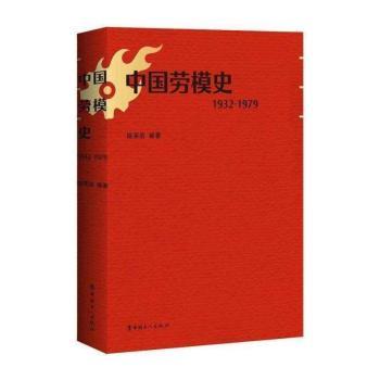 中国劳模史（1932-1979）