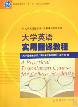 大学英语实用翻译教程