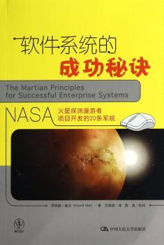 软件系统的成功秘诀:NASA火星探测漫游者项目开发的20条军规