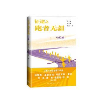 征途之跑者无疆:马拉松