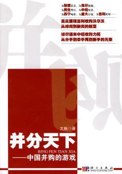 “并”分天下——中国并购的游戏
