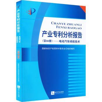 产业专利分析报告（第88册）——电动汽车续航技术