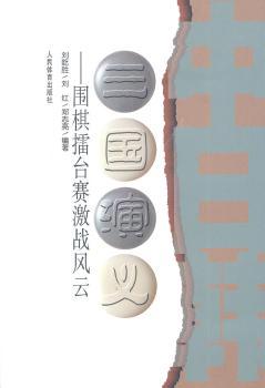 三国演义:围棋擂台赛激战风云