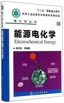 电化学丛书--能源电化学         “十二五”国家重点图书
