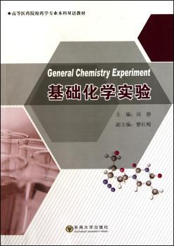 基础化学实验