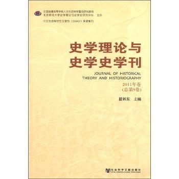 史学理论与史学史学刊-2011年卷(总第9卷)