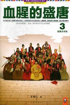 血腥的盛唐：3：武则天夺权
