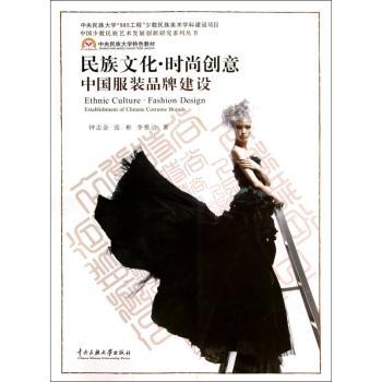 民族文化·时尚创意:中国服装品牌建设