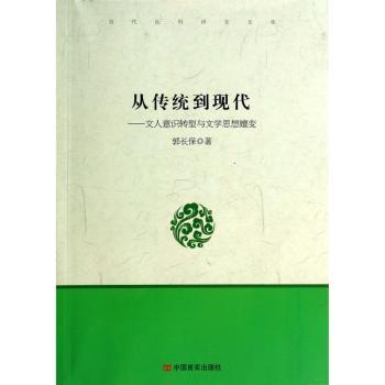 从传统到现代:文人意识转型与文学思想嬗变