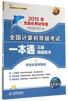 三级网络技术-全国计算机等级考试一本通-2015年无纸化考试专用-(附光盘)