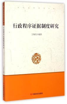 行政程序证据制度研究