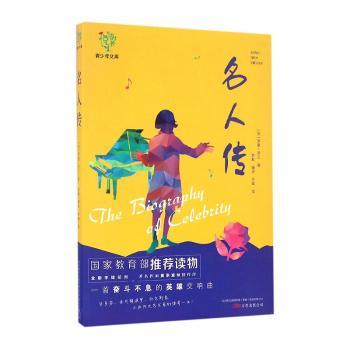 悦成长青少年文库-名人传