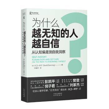 为什么越无知的人越自信？从认知偏差到自我洞察